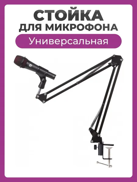 Пантограф для микрофона стойка черная / Держатель для микрофона универсальный / Кронштейн подвижный настольный