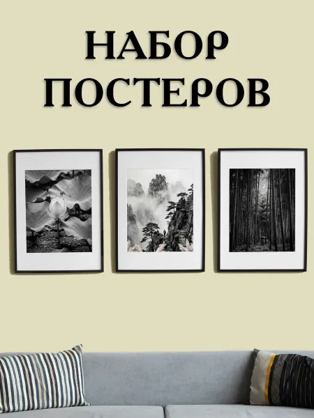 Набор постеров для интерьера на стену "Дыхание спокойствия"