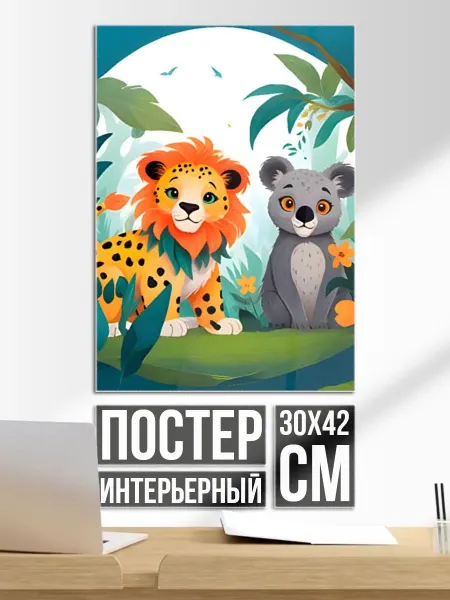 Постер на стену Фантастические животные детские рисунки