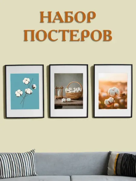 Набор постеров для интерьера на стену "Хлопок"