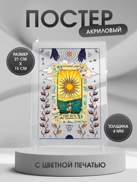 Подарок на память Постер с картой Таро Солнце открытка подарочная
