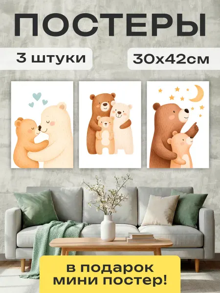 Постер Шоп Постеры для детской Медвежата