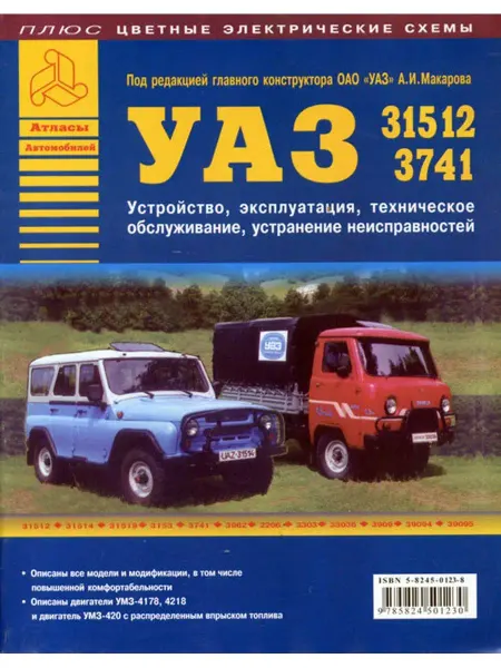 Атласы автомобилей Книга по ремонту УАЗ 31512, 3741 и их модификации