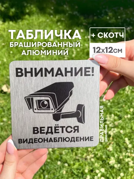 Правильная реклама Табличка "Ведется видеонаблюдение" алюминий +скотч