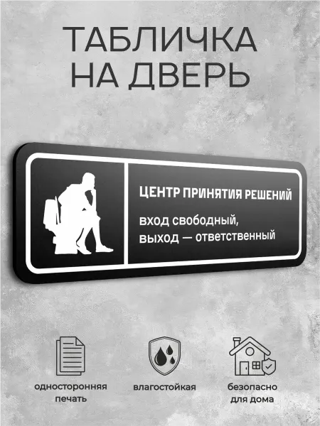 AcrilArt Табличка на дверь с приколом "Центр -принятия решений",30х10