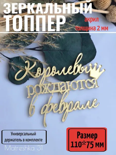 Зеркальный топпер для торта цифра 1 Королевы рождаются