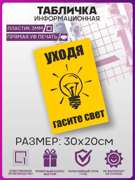 1-я Наклейка Таблички на дверь Уходя гасите свет информационная