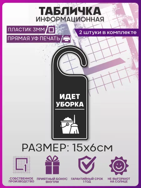 1-я Наклейка Табличка на дверь Идет уборка информационная