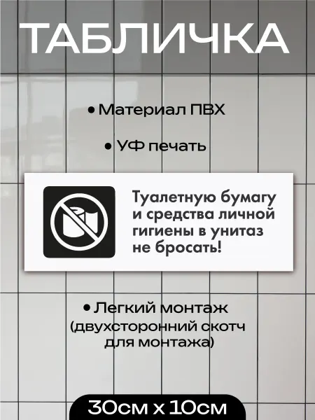 IMAGEGIFTS Табличка "Туалетную бумагу в унитаз не бросать!, 30*10 см