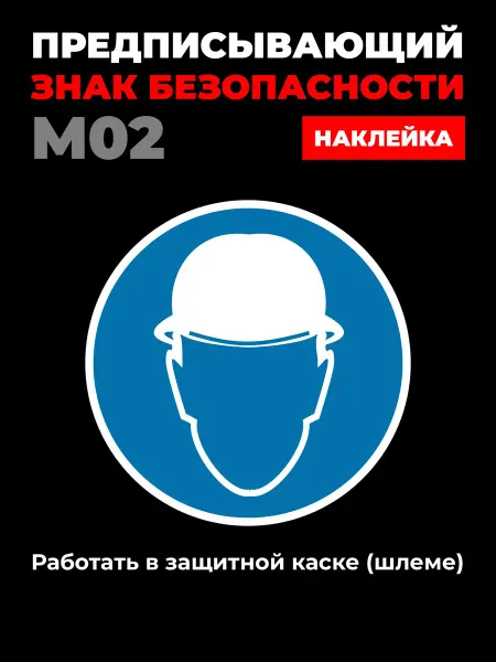 Ideal Production Наклейка M02 Работать в защитной каске шлеме 10*10 см 10 шт