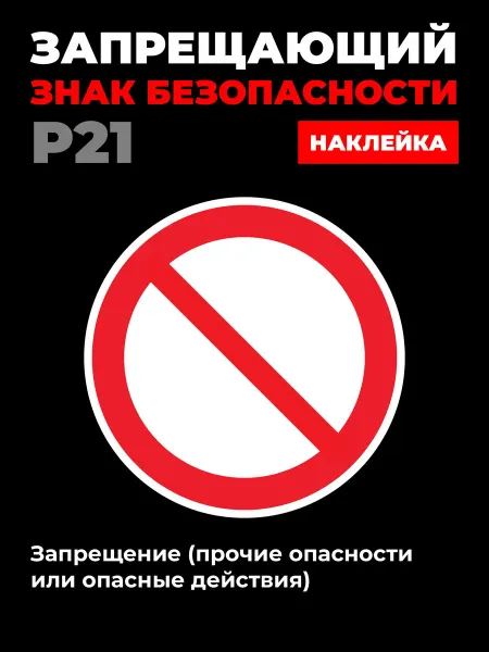 Ideal Production Наклейка P21 Запрещение прочие опасности 10*10 см 1 шт
