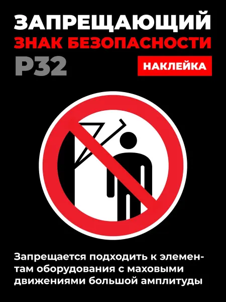 Ideal Production Наклейка P32 Запрещается подходить 10*10 см 1 шт