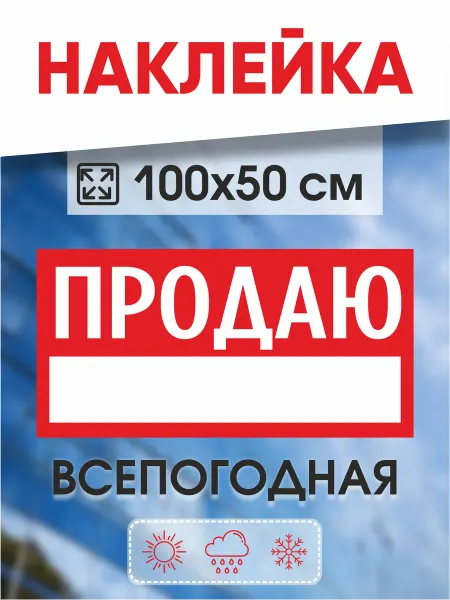 Наклейка 100х50 см