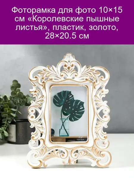 Фоторамка 10×15 см, золото, пластик, Королевские листья