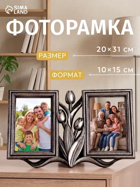 Сималенд Фоторамка пластик на 2 фото 10х15 см