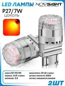 Светодиодная автомобильная LED лампа Novsight цоколь 3157 (P27/7W) двухконтактная. Цвет свечения: красный (2 шт)
