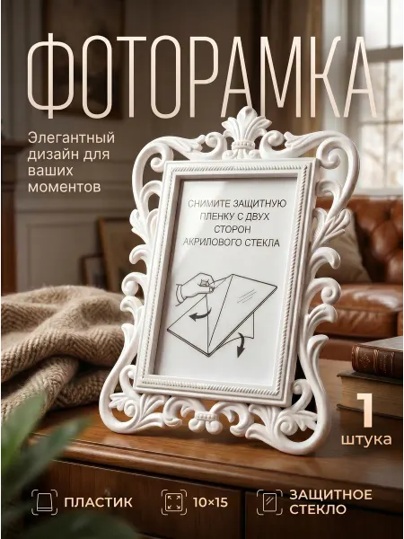 Фоторамки пластиковые 10х15 см 1 штука