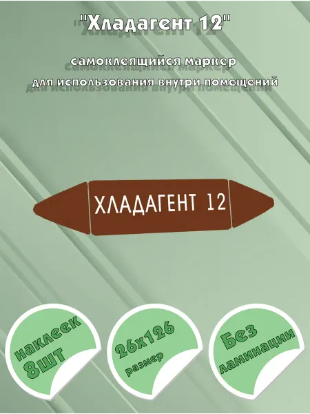 ЦентрМаг Самоклеящийся маркер Хладагент 12 (26 х 126 мм, без ламинаци