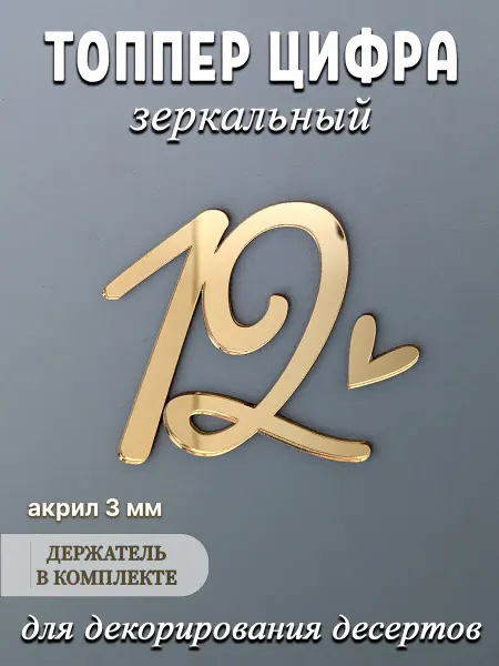 Artlines.pro Топпер для торта цифра 12 акриловый золотой