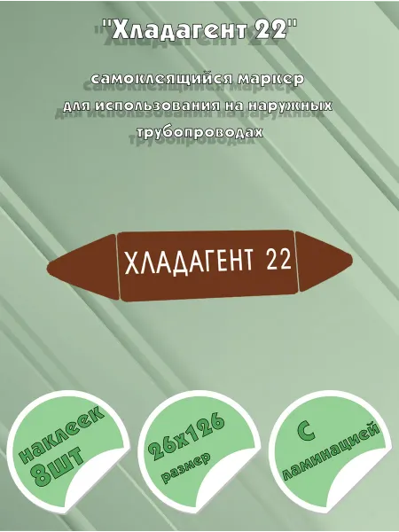 ЦентрМаг Самоклеящийся маркер Хладагент 22 (26 х 126 мм, с ламинацией