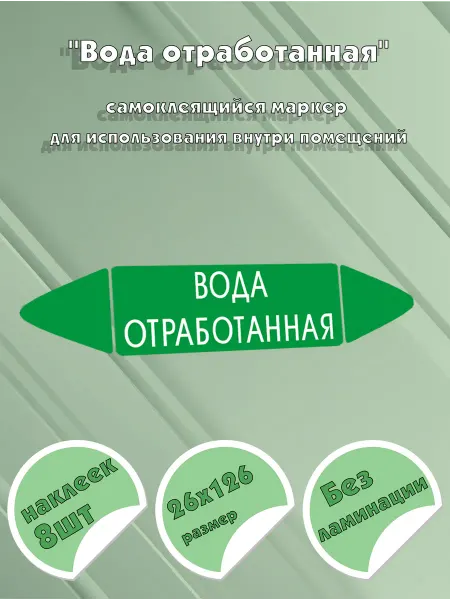 ЦентрМаг Самоклеящийся маркер Вода отработанная (26 х 126 мм, без лам