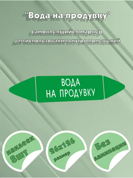ЦентрМаг Самоклеящийся маркер Вода на продувку (26 х 126 мм, без лами