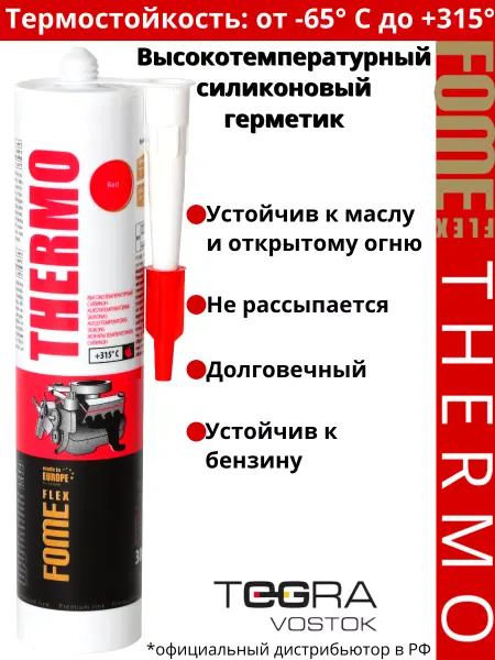 FOME FLEX Автомобильный герметик высокотемперат 315C, 300 мл