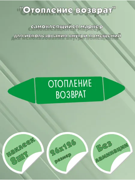 ЦентрМаг Самоклеящийся маркер Отопление возврат (26 х 126 мм, без лам