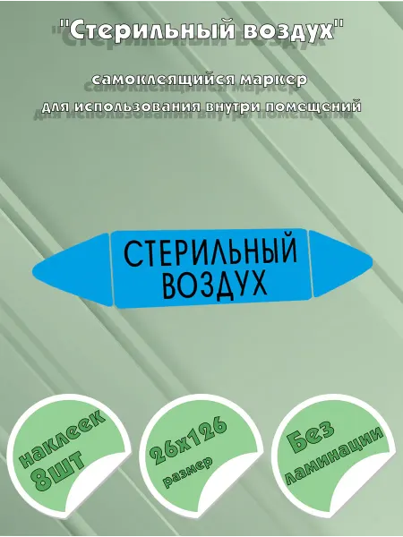 ЦентрМаг Самоклеящийся маркер Стерильный воздух (26 х 126 мм, без лам