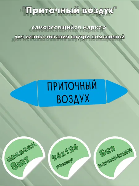 ЦентрМаг Самоклеящийся маркер Приточный воздух (26 х 126 мм, без лами