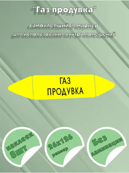 ЦентрМаг Самоклеящийся маркер Газ продувка (26 х 126 мм, без ламинаци