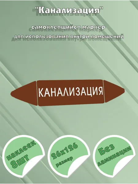 ЦентрМаг Самоклеящийся маркер Канализация (26 х 126 мм, без ламинации