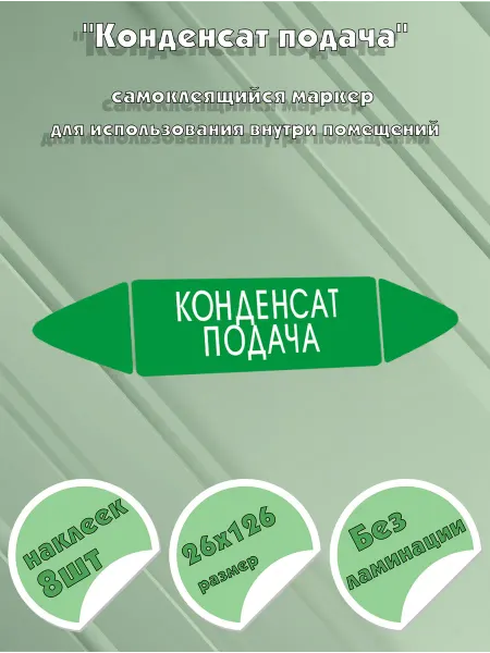 ЦентрМаг Самоклеящийся маркер Конденсат подача (26 х 126 мм, без лами