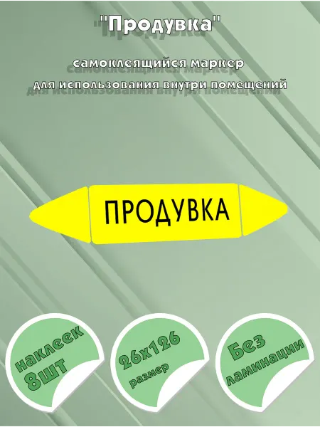 ЦентрМаг Самоклеящийся маркер Продувка (26 х 126 мм, без ламинации) д