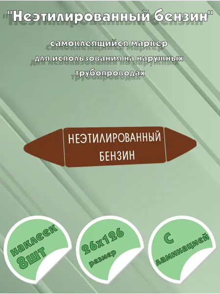 ЦентрМаг Самоклеящийся маркер Неэтилированный бензин (26 х 126 мм, с