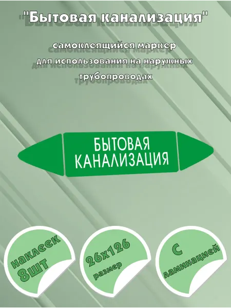ЦентрМаг Самоклеящийся маркер Бытовая канализация (26 х 126 мм, с лам