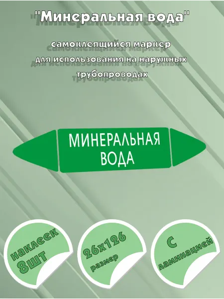 ЦентрМаг Самоклеящийся маркер Минеральная вода (26 х 126 мм, с ламина
