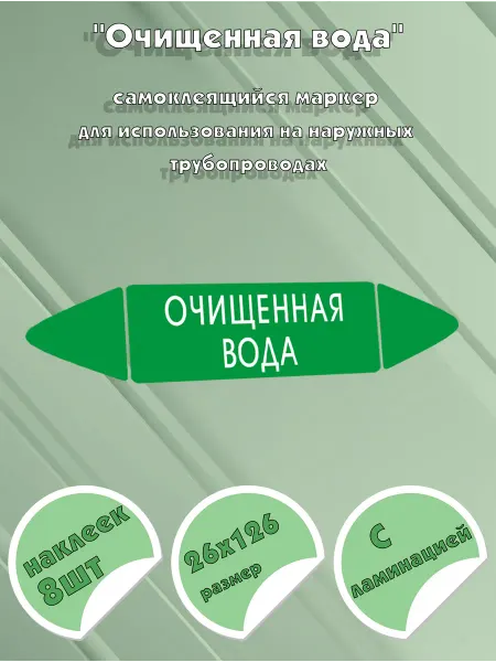 ЦентрМаг Самоклеящийся маркер Очищенная вода (26 х 126 мм, с ламинаци