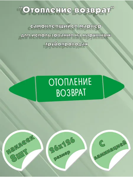 ЦентрМаг Самоклеящийся маркер Отопление возврат (26 х 126 мм, с ламин