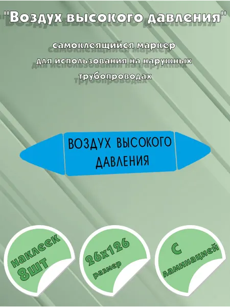 ЦентрМаг Самоклеящийся маркер Воздух высокого давления (26 х 126 мм
