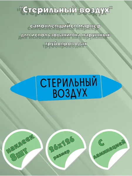 ЦентрМаг Самоклеящийся маркер Стерильный воздух (26 х 126 мм, с ламин