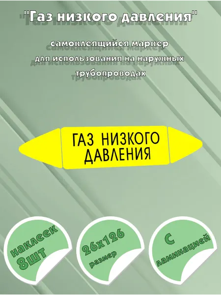 ЦентрМаг Самоклеящийся маркер Газ низкого давления (26 х 126 мм, с ла