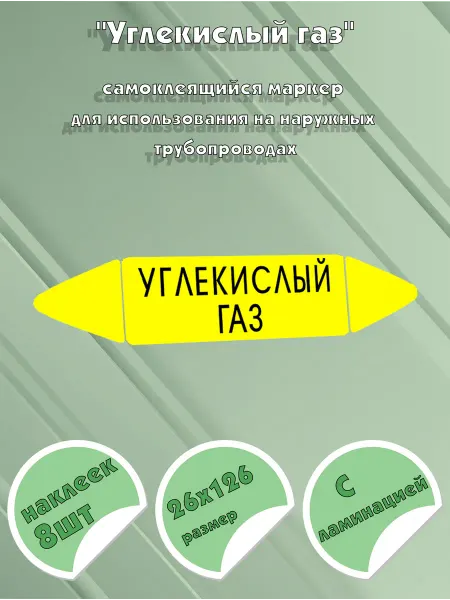 ЦентрМаг Самоклеящийся маркер Углекислый газ (26 х 126 мм, с ламинаци