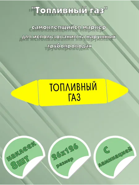 ЦентрМаг Самоклеящийся маркер Сжиженный газ (26 х 126 мм, с ламинацие