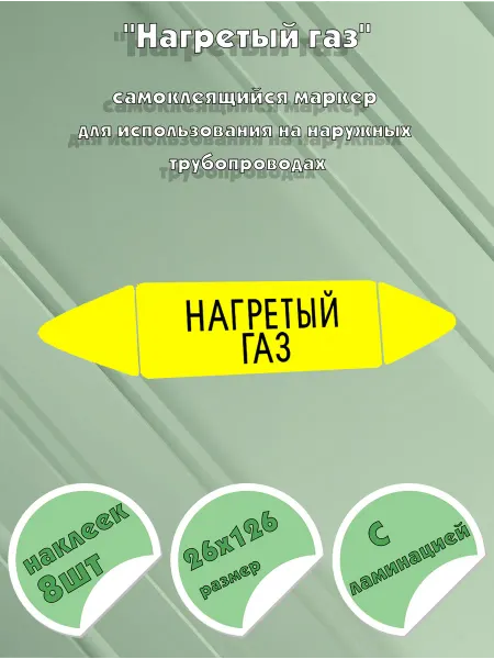 ЦентрМаг Самоклеящийся маркер Нагретый газ (26 х 126 мм, с ламинацией