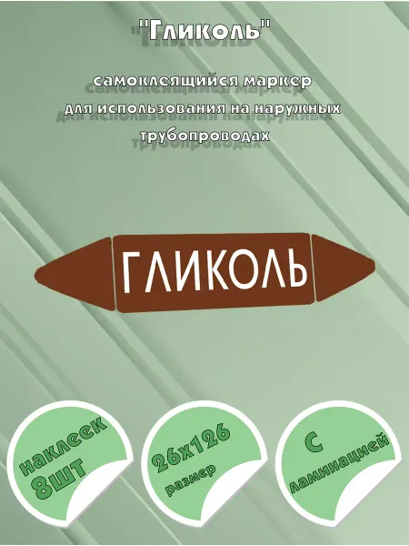 ЦентрМаг Самоклеящийся маркер Гликоль (26 х 126 мм, с ламинацией) для