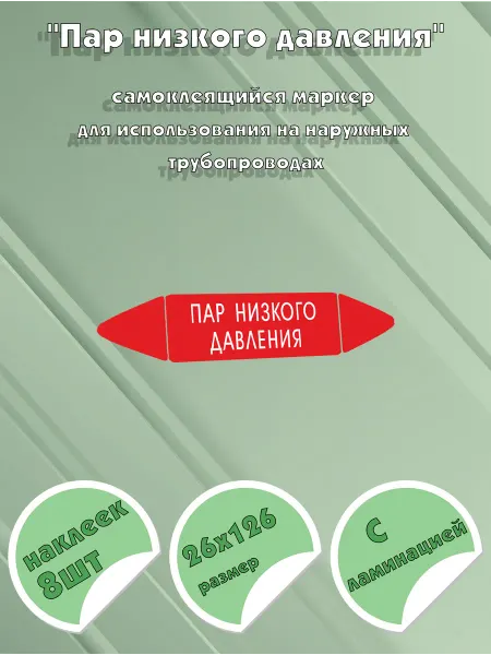 ЦентрМаг Самоклеящийся маркер Пар низкого давления (26 х 126 мм, с ла