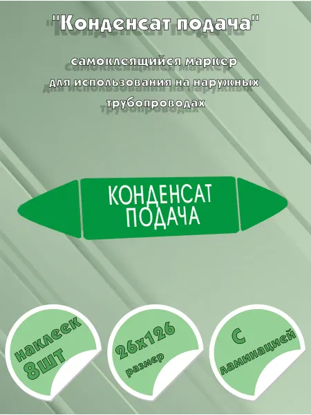 ЦентрМаг Самоклеящийся маркер Конденсат подача (26 х 126 мм, с ламина