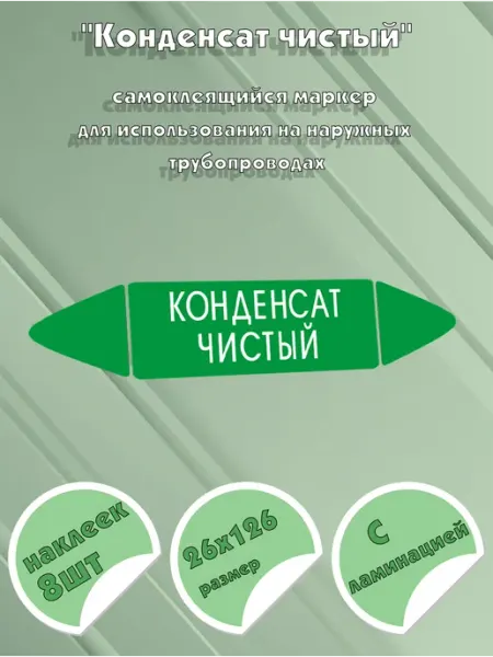 ЦентрМаг Самоклеящийся маркер Конденсат чистый (26 х 126 мм, с ламина