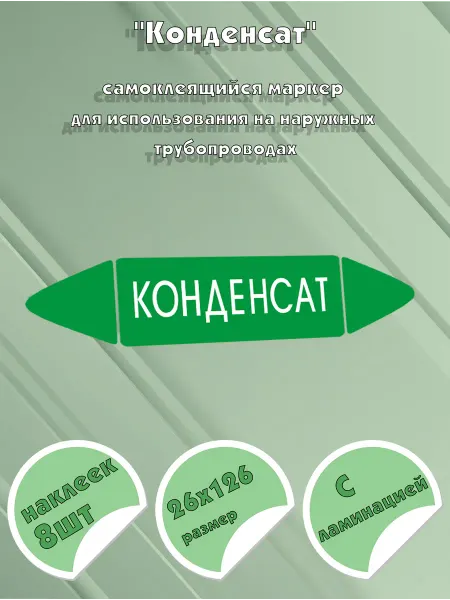 ЦентрМаг Самоклеящийся маркер Конденсат (26 х 126 мм, с ламинацией) д